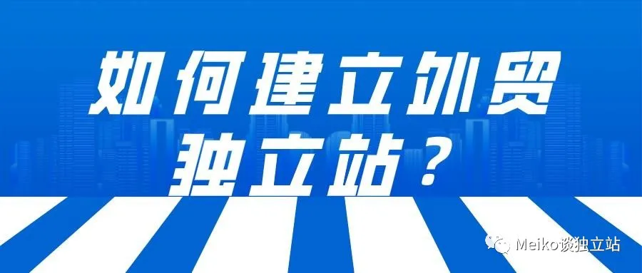 新手要怎么搭建一个shopify独立站？小白必看，从0-1教学独立站搭建缩略图