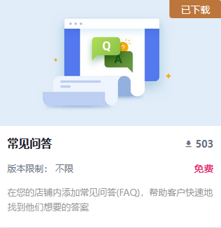 SHOPOEM丨SHOPYY减少流量流失率功能插件：常见FAQ问答缩略图SHOPOEM独立站建站