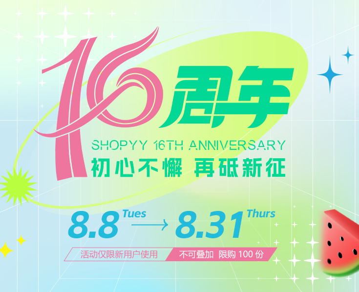 SHOPOEM丨SHOPYY2.0 独立站不限产品建站16周年庆活动来啦，建站送佣金缩略图SHOPOEM独立站建站