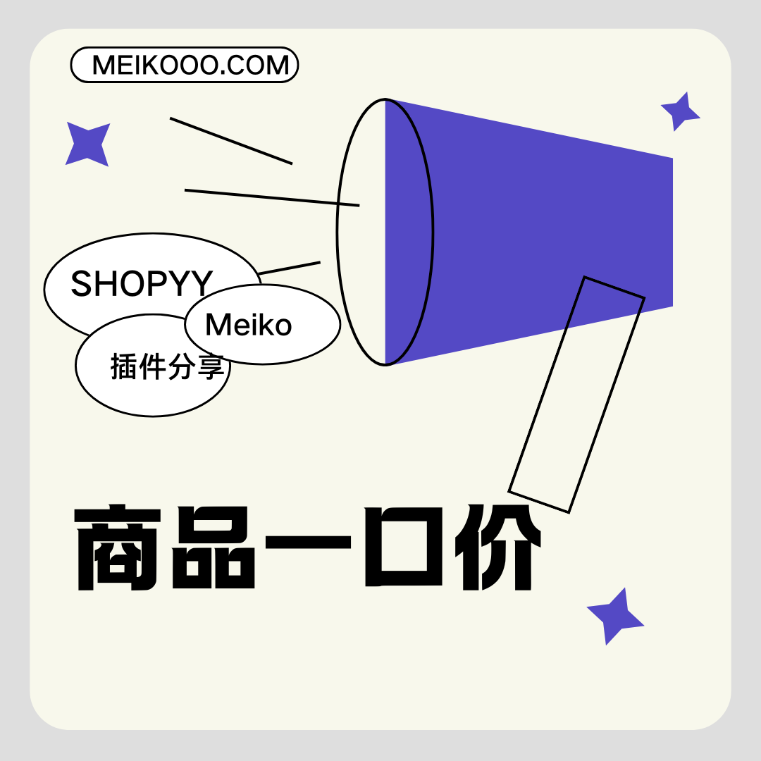怎么给SHOPYY独立站设置商品金额一口价？缩略图SHOPOEM独立站建站