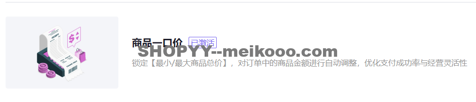 怎么给SHOPYY独立站设置商品金额一口价？插图SHOPOEM建站ScreenShot_2025 10 16_102536_848 1.png