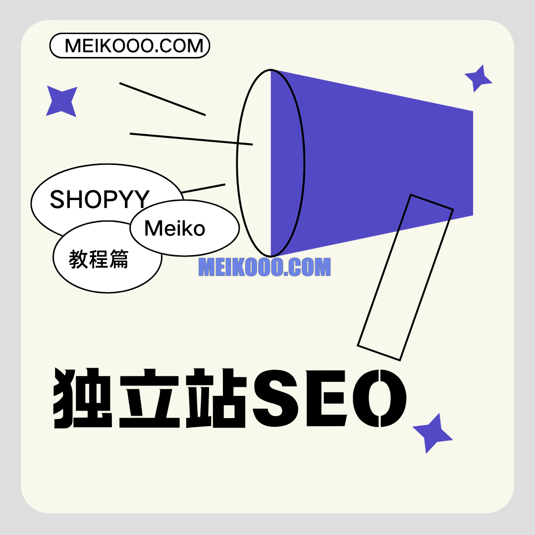 SHOPYY独立站SEO怎么做？怎么设置独立站SEO的TDK？插图SHOPOEM独立站建站SHOPYY 1.png