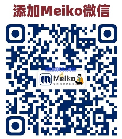 关于独立站MEIKO–个人详情插图1SHOPOEM独立站建站微信二维码.jpeg